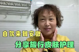 自驾旅行来到安徽泾县入住民宿，不忘给自己皮肤做个护理感觉真爽视频封面