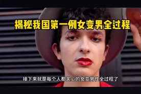 揭秘我国第一例女变男全过程视频封面