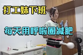 打工妹下班坚持，每天甩呼啦圈减肥，想廋到100斤，