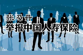 怎么看张乃丹举报中国人寿事件？改变自己，总比改变别人容易很多视频封面