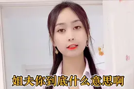 姐夫到底什么意思？