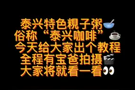 泰兴特色粯子粥，今天出个教程。真的太好喝了。