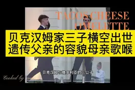 贝克汉姆家三公子克鲁兹横空出世遗传父亲容貌母亲维多利亚歌喉视频封面