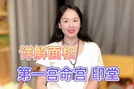 详解印堂宫，印堂是我们的眉毛之间和山根之上，丰隆润泽为最佳。