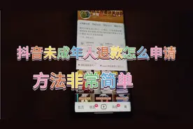 抖音未成年人退款怎么申请， 方法非常的简单，学会了去试试吧
