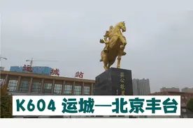 K604运城—北京丰台全程体验视频封面