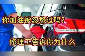 加油时人家给你推荐清洁剂，到底需不需要加，修理工来告诉你…。