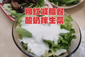 亲自验证一下网红减脂餐酸奶拌生菜的掉秤效果