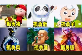 盘点全网最好听的六首“另类版”孤勇者!光头强唱的太洗脑了