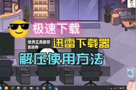 能让迅雷极速下载的解压版！下载老司机用了都直呼快到不行！视频封面