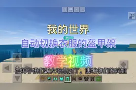 我的世界：自动切换衣服的盔甲架教学视频