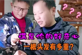 一根头发有多重呢？？？视频封面