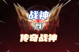 使命召唤手游：新赛季刚上战神就直接成为传奇战神~这个有点意外