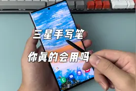 三星的spen手写笔你真的会用吗？原来还有这么多功能！真方便！视频封面