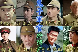八位扮演“鬼子军官”的日本演员，都是鬼子专业户，你最恨哪位？