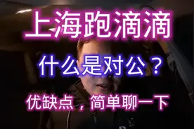 上海跑滴滴，租车时什么是对公？有什么优缺点？新手小白来看看！视频封面
