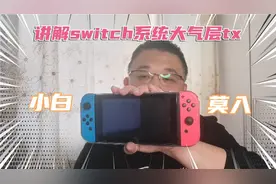 讲解switch大气层与sxos系统共存！一张卡一个系统，完美匹配兼容视频封面