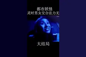 大结局#十灵时交配成功，大战雌雄僵尸#《林正英恐怖片》