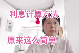 手把手教给利息的计算方法，三分钟包你学会，自己当老师