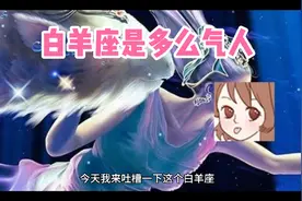 给大家说说白羊座到底有多么气人