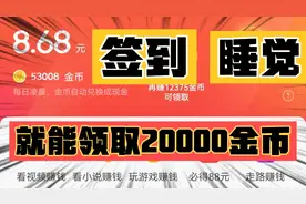 今日头条极速版这样做，每天签到+睡觉就可以领取20000金币？