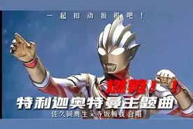 燃剪！！特利迦奥特曼主题曲完整版剪辑，一起扣动扳机吧！