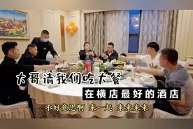 大哥请我们吃大餐，海鲜配上高档红酒，3万哥直呼这桌最少3000块视频封面