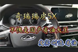 奇瑞瑞虎5X车主8个月真实感受，油耗是真的低，不比日系车油耗低视频封面