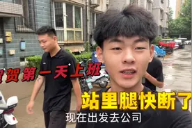 第一天上班，累的腿都站不直了，晚上回去给朋友喝点，快干起来？视频封面