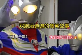 双胞胎迪迦的搞笑故事：快乐国际乐翻天视频封面