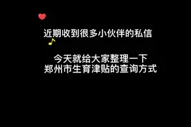 郑州市生育津贴查询方式视频封面