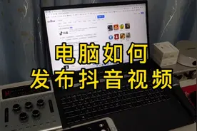 电脑如何发布抖音视频