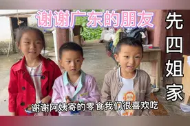 谢谢广东的朋友给孩子们寄的零食，孩子们非常喜欢吃，感谢