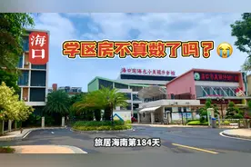 旅居海南184天，海口热门区域学校报名严重超员，无奈要分流视频封面