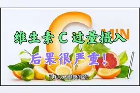维生素 C 过量摄入，后果很严重！视频封面