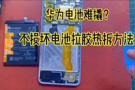 华为手机电池不好拆？为保电池拉胶完整，用热拆方法完美取下电池