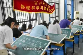教师行业迎来大变革，轮岗制度下，“好老师扎堆名校”将成为历史视频封面