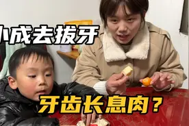 小成花300元去拔牙，结果发现大块息肉，这次解决了一个大问题视频封面