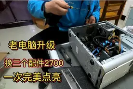 老电脑又卡又慢要升级，换3个配件2700，一次点亮测试效果我服了视频封面