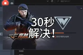 30秒，让CF和WeGame说拜拜