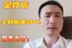 足疗店的全身精油Spa项目有哪些服务内容？一起来了解一下
