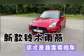 新款铃木雨燕视频，这颜值又是天花板了！车内细节满满！真心动了视频封面