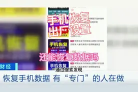 央媒爆料！手机恢复出厂设置后，仍然能够恢复数据。真实情况如何视频封面