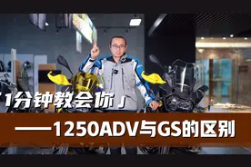 1分钟学会区分宝马1250ADV与水鸟GS。那么你会选哪款？