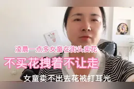 凌晨一点多女童街上卖花，不买拽着不让走？女童卖不出去花被人打视频封面