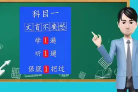 科目一，文盲不用愁，每天跟教练学习答题技巧，保底一把过视频封面