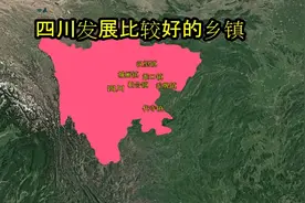 四川省发展比较好的几个镇，都是哪几个，有你的家乡吗？视频封面