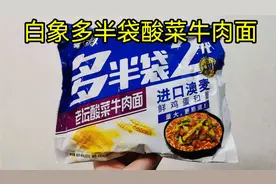 试吃2.5元白象多半袋老坛酸菜牛肉面，这次的面比汤好吃!