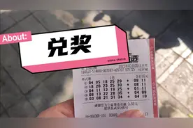 体彩兑奖，大乐透4+1，中过最大的奖！看看可以中多少奖金。视频封面