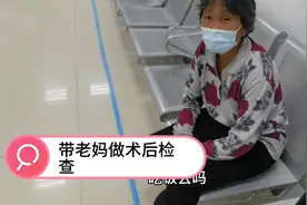 带70岁老妈来医院做术后第二次查体，检查结果一切正常。视频封面